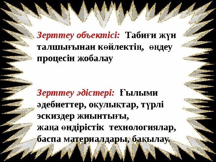 Зерттеу объектісі:  Таби и ж н ғ ү талшы ынан к йлекті ,