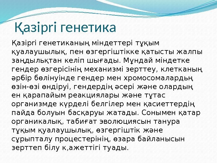 Қaзipri генетиканың міндеттері тұқым қуалаушылық, пен өзгергіштікке қатысты жалпы заңдыльқтан келіп шығады. Мұндай міндетке