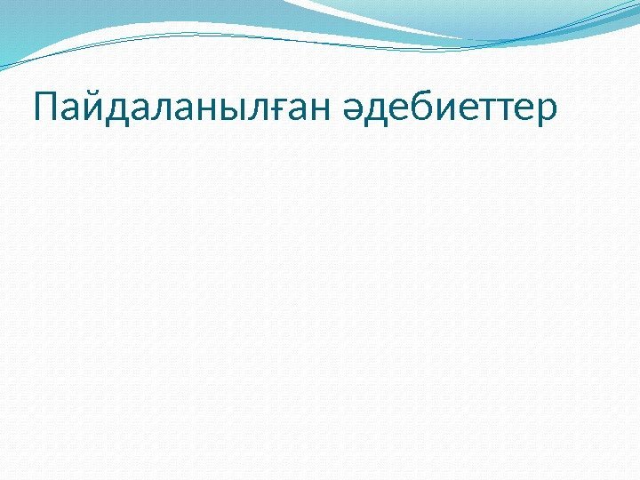 Пайдаланылған әдебиеттер 