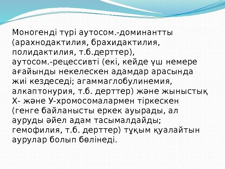 Моногенді түрі аутосом. -доминантты (арахнодактилия, брахидактилия,  полидактилия, т. б. дерттер),  аутосом. -рецессивті