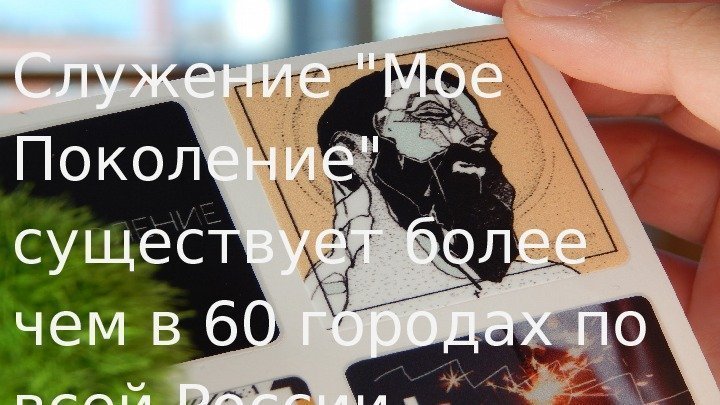 Служение Мое Поколение существует более чем в 60 городах по всей России. 