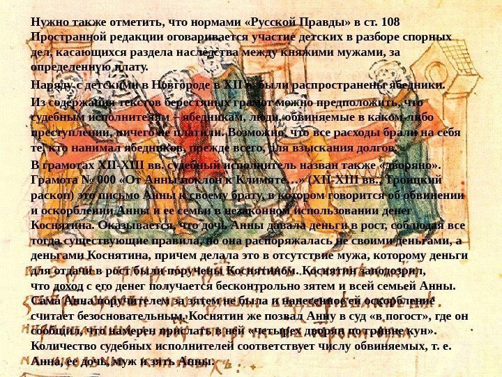 Нужно также отметить, что нормами «Русской Правды» в ст. 108 Пространной редакции оговаривается участие