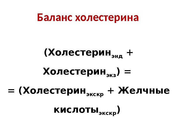 Баланс холестерина (Холестерин энд + Холестерин экз ) = = (Холестерин экскр + Желчные