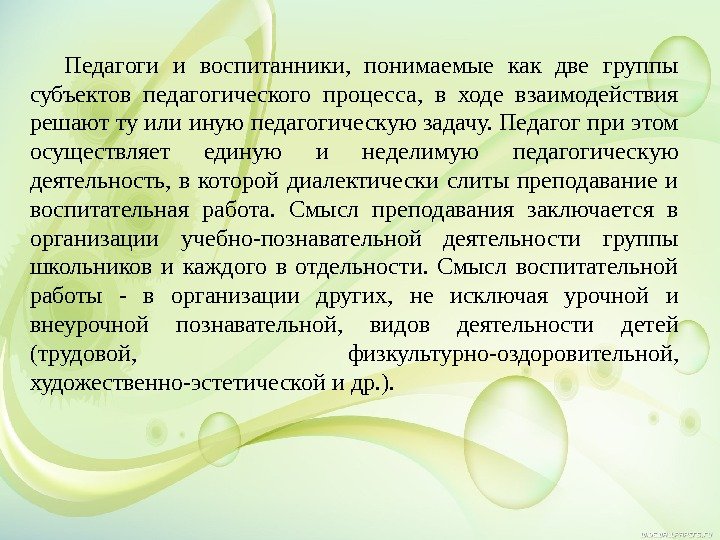 Педагоги и воспитанники,  понимаемые как две группы субъектов педагогического процесса,  в ходе