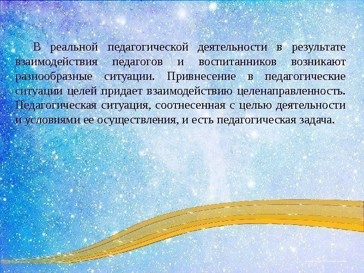 В реальной педагогической деятельности в результате взаимодействия педагогов и воспитанников возникают разнообразные ситуации. 