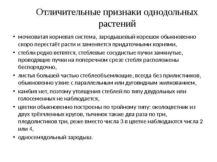 Отличительные признаки однодольных растений • мочковатая корневая система, зародышевый корешок обыкновенно скоро перестаёт расти