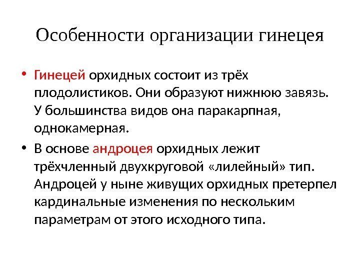 Особенности организации гинецея • Гинецей орхидных состоит из трёх плодолистиков. Они образуют нижнюю завязь.