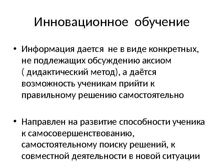  • Информация дается не в виде конкретных,  не подлежащих обсуждению аксиом (