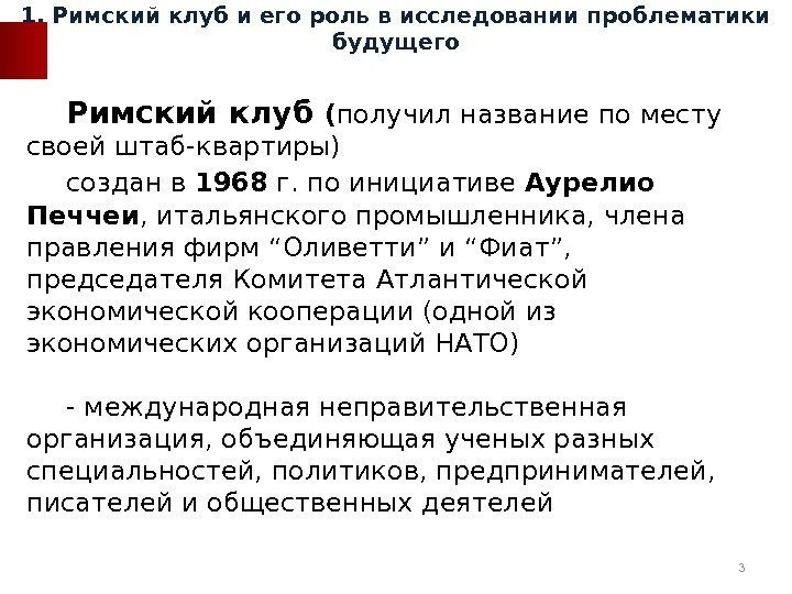  Римский клуб ( получил название по месту своей штаб-квартиры) создан в 1968 г.