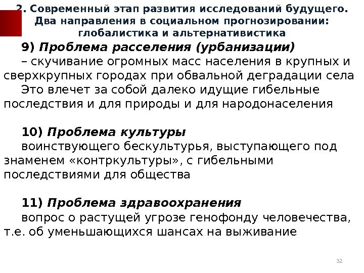 9) Проблема расселения (урбанизации) – скучивание огромных масс населения в крупных и сверхкрупных городах