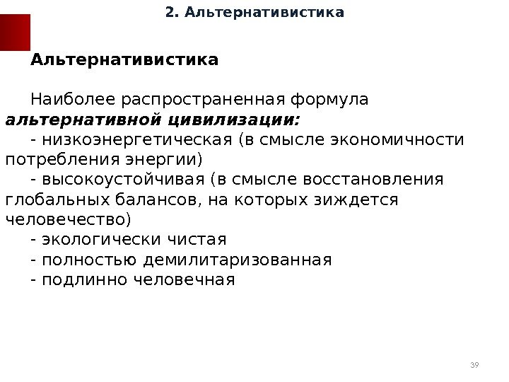  Альтернативистика Наиболее распространенная формула альтернативной цивилизации: - низкоэнергетическая (в смысле экономичности потребления энергии)