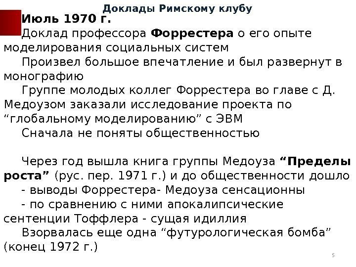 Июль 1970 г.  Доклад профессора Форрестера о его опыте моделирования социальных систем Произвел