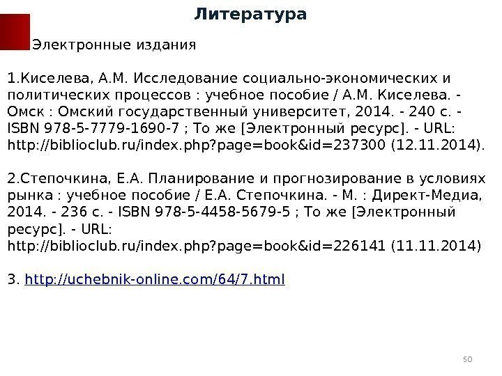 Электронные издания 1. Киселева, А. М. Исследование социально-экономических и политических процессов : учебное пособие