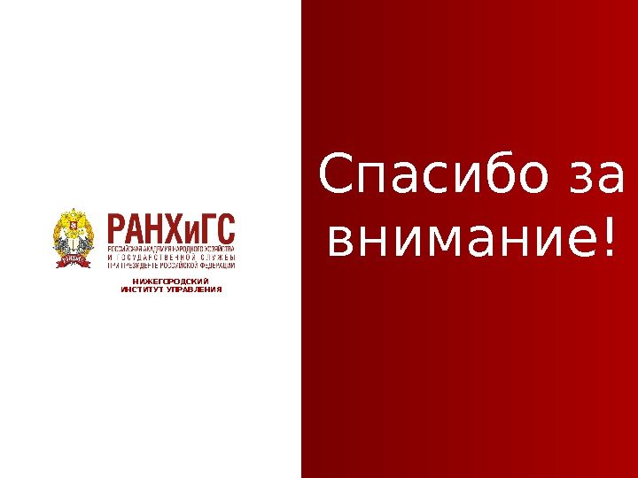 Спасибо за внимание! НИЖЕГОРОДСКИЙ ИНСТИТУТ УПРАВЛЕНИЯ 