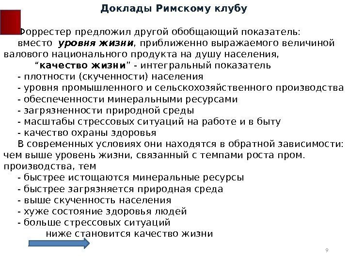 Форрестер предложил другой обобщающий показатель: вместо  уровня жизни , приближенно выражаемого величиной валового