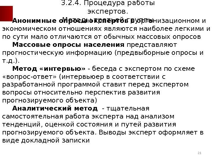 Анонимные опросы экспертов в организационном и экономическом отношениях являются наиболее легкими и по сути