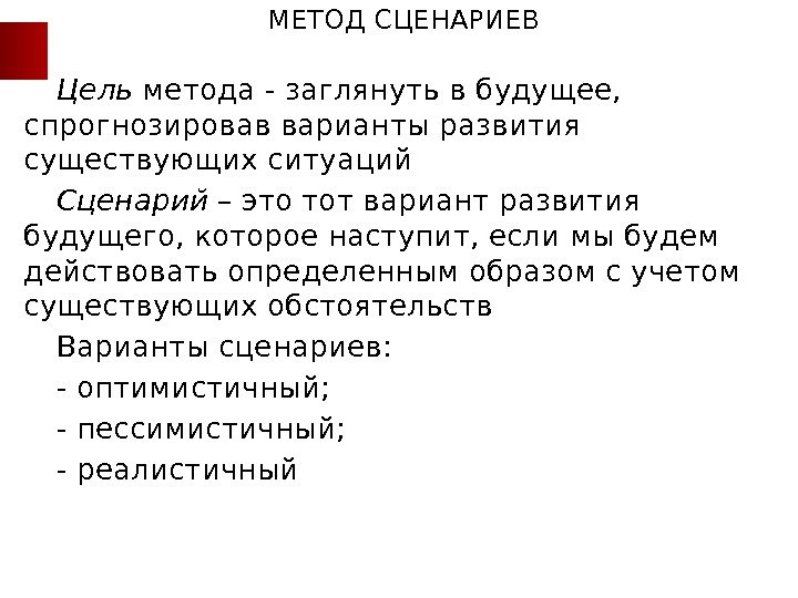 МЕТОД СЦЕНАРИЕВ Цель метода - заглянуть в будущее,  спрогнозировав варианты развития существующих ситуаций