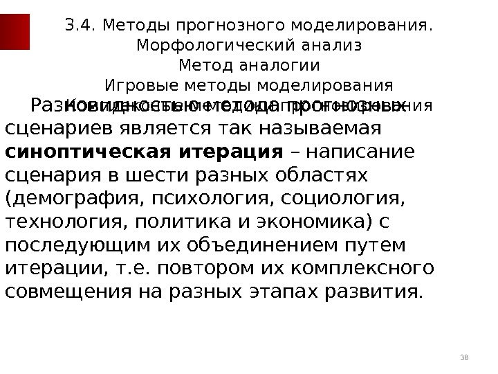 Разновидностью метода прогнозных сценариев является так называемая синоптическая итерация – написание сценария в шести