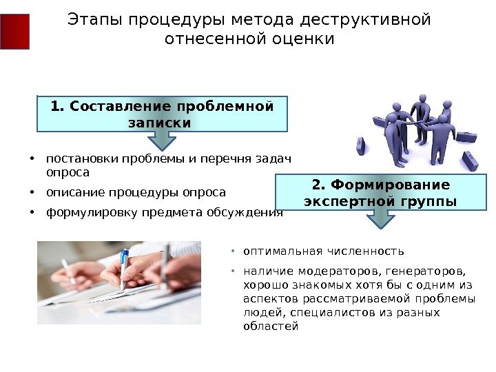 Этапы процедуры метода деструктивной отнесенной оценки 1. Составление проблемной записки  • постановки проблемы