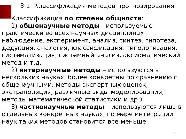 Классификация по степени общности : 1) общенаучные методы - используемые практически во всех научных