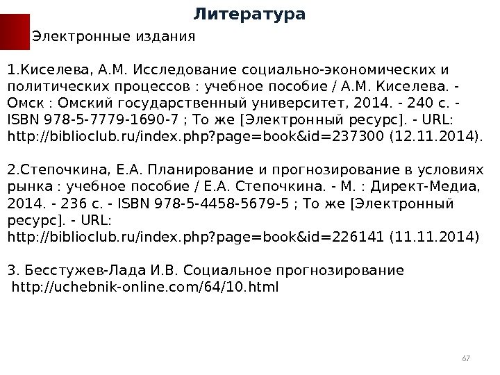 Электронные издания 1. Киселева, А. М. Исследование социально-экономических и политических процессов : учебное пособие