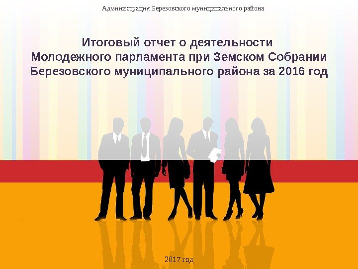 2017 год. Администрация Березовского муниципального района Итоговый отчет о деятельности Молодежного парламента при Земском 2017 год. Администрация Березовского муниципального района Итоговый отчет о деятельности Молодежного парламента при Земском
