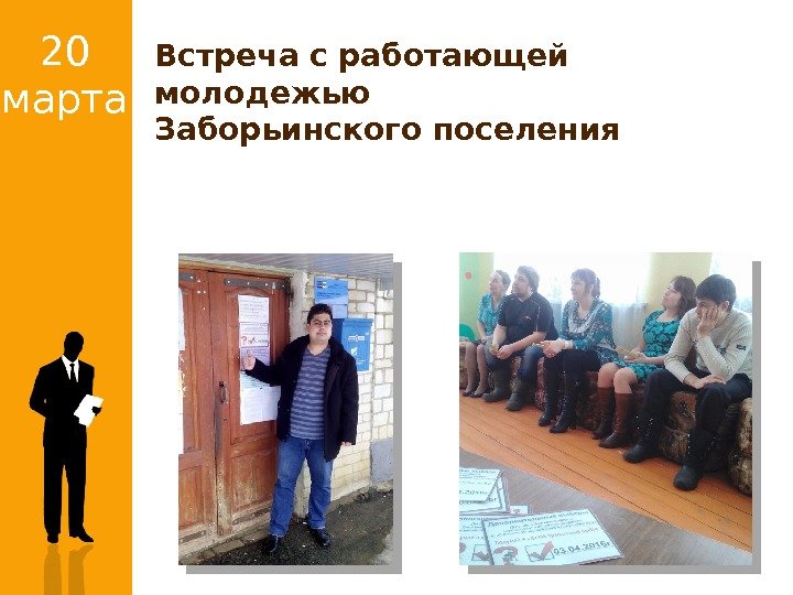 20 марта Встреча с работающей молодежью Заборьинского поселения 20 марта Встреча с работающей молодежью Заборьинского поселения