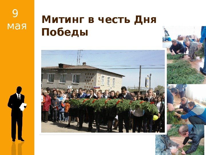 9 мая Митинг в честь Дня Победы 9 мая Митинг в честь Дня Победы
