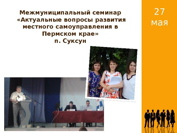 Click to add title Standard (4: 3) 27 мая. Межмуниципальный семинар «Актуальные Click to add title Standard (4: 3) 27 мая. Межмуниципальный семинар «Актуальные