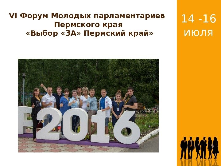 Click to add title Standard (4: 3) 14 -16 июля VI Форум Молодых Click to add title Standard (4: 3) 14 -16 июля VI Форум Молодых