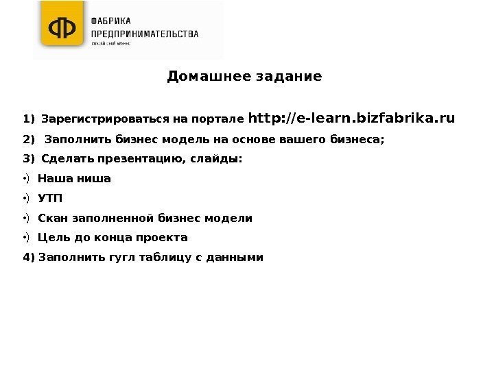 Домашнее задание 1) Зарегистрироваться на портале http: //e-learn. bizfabrika. ru 2) Заполнить бизнес модель