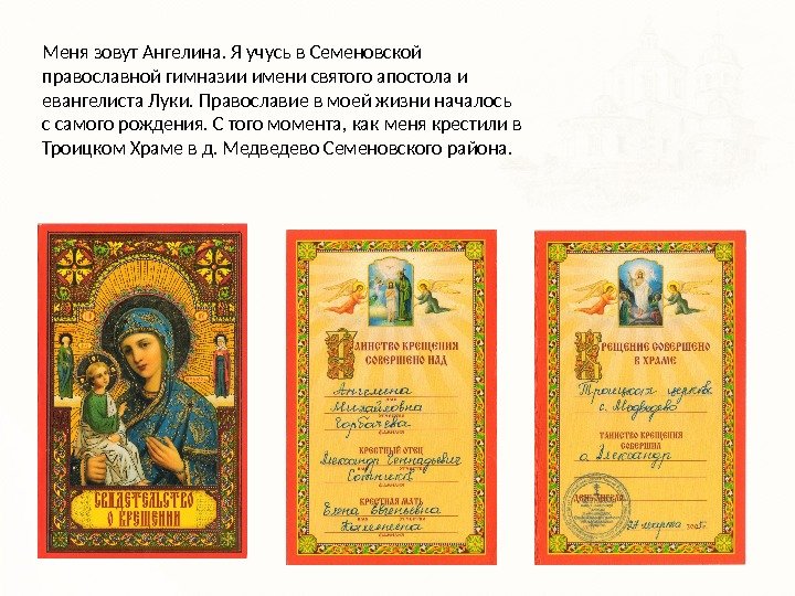 Меня зовут Ангелина. Я учусь в Семеновской православной гимназии имени святого апостола и евангелиста