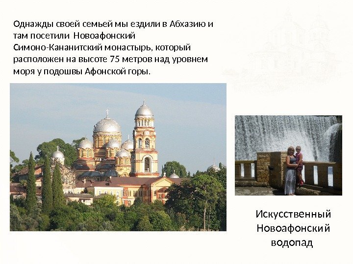 Однажды своей семьей мы ездили в Абхазию и там посетили Новоафонский Симоно-Кананитский монастырь, который