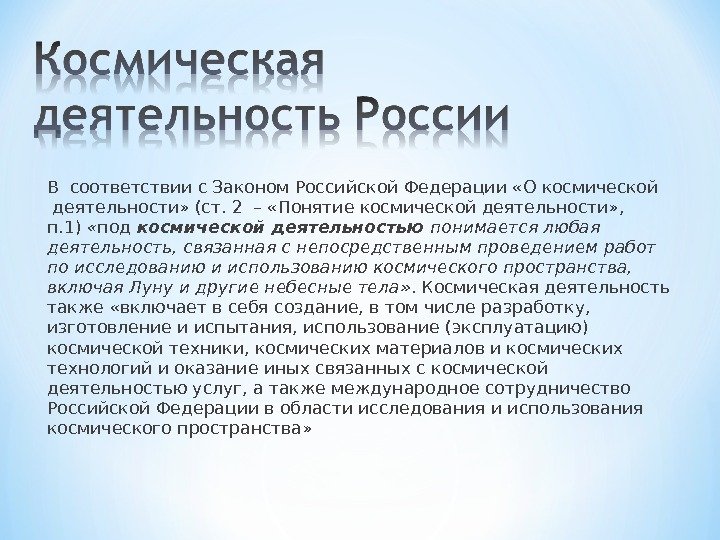 В соответствии с Законом Российской Федерации «О космической деятельности» (ст. 2 – «Понятие космической