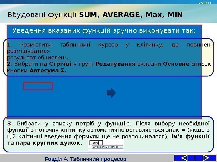 Розділ 4. Табличний процесор. Уведення вказаних функцій зручно виконувати так: 2/21/17 1.  Розмістити