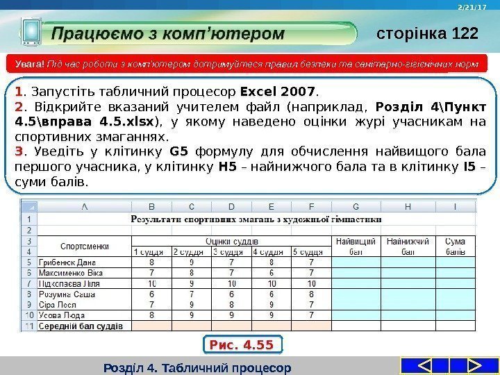 Розділ 4. Табличний процесор. Увага! Під час роботи з комп'ютером дотримуйтеся правил безпеки та