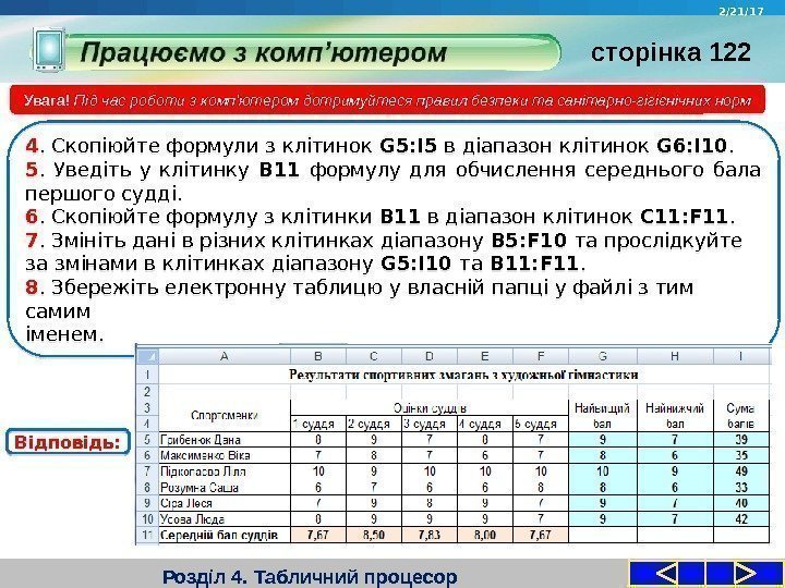 Розділ 4. Табличний процесор. Увага! Під час роботи з комп'ютером дотримуйтеся правил безпеки та