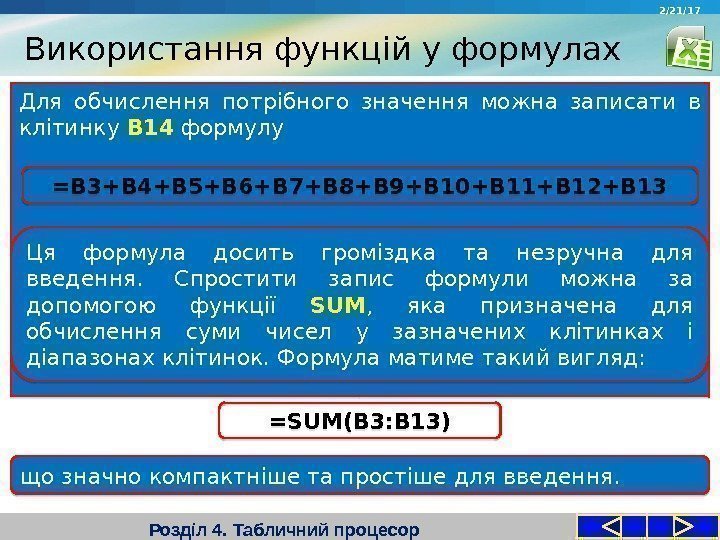 Використання функцій у формулах Розділ 4. Табличний процесор. Для обчислення потрібного значення можна записати