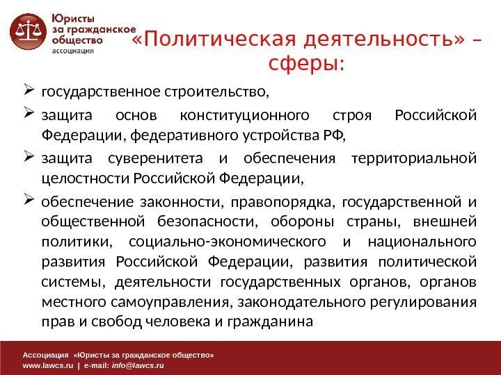 Ассоциация  «Юристы за гражданское общество» www. lawcs. ru | e-mail:  info@lawcs. ru