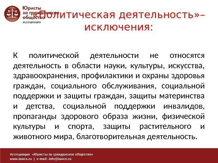 Ассоциация  «Юристы за гражданское общество» www. lawcs. ru | e-mail:  info@lawcs. ru
