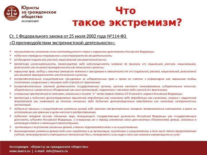 Ассоциация  «Юристы за гражданское общество» www. lawcs. ru | e-mail:  info@lawcs. ru.