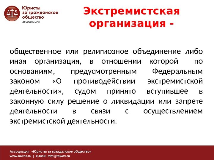 Ассоциация  «Юристы за гражданское общество» www. lawcs. ru | e-mail:  info@lawcs. ruобщественное