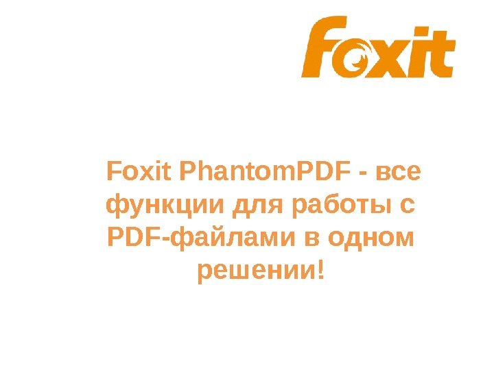  Foxit Phantom. PDF - все функции для работы с PDF-файлами в одном решении!