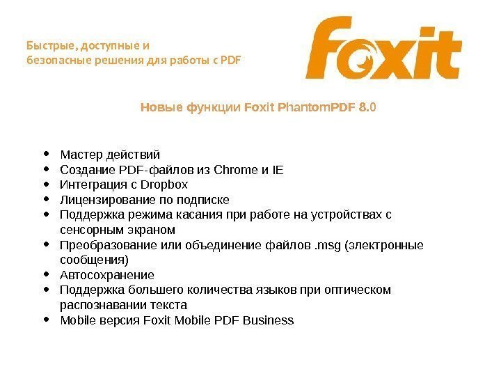 Быстрые, доступные и безопасные решения для работы с PDF Новые функции Foxit Phantom. PDF