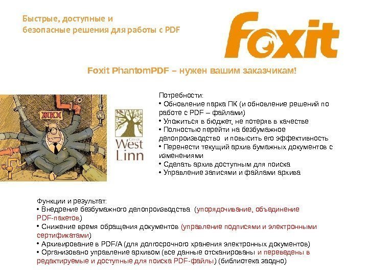 Быстрые, доступные и безопасные решения для работы с PDF Foxit Phantom. PDF – нужен