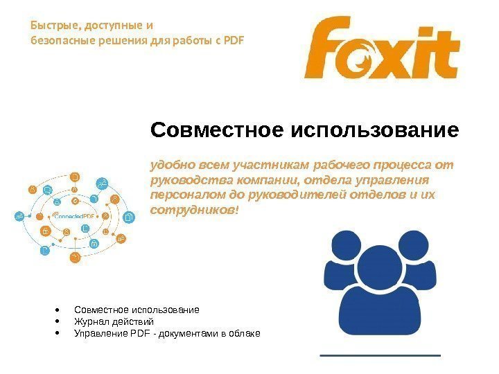 Быстрые, доступные и безопасные решения для работы с PDF Совместное использование удобно всем участникам