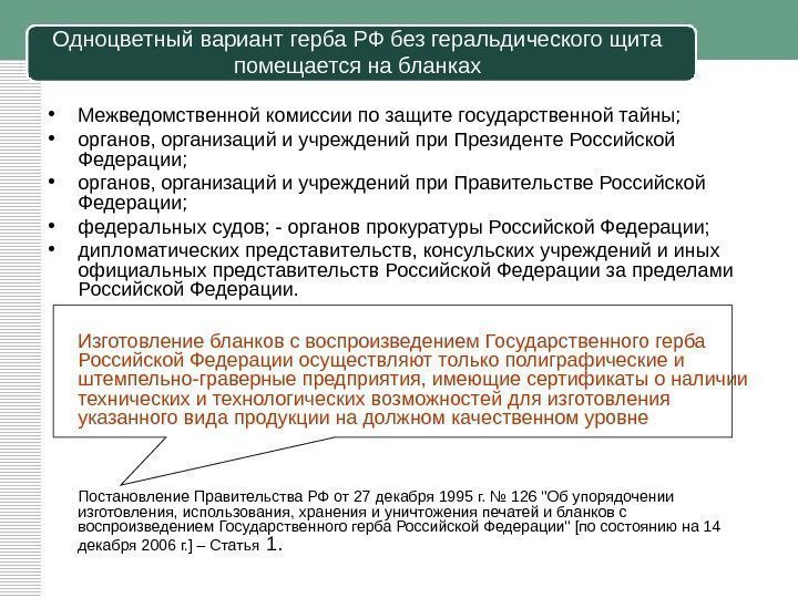 Одноцветный вариант герба РФ без геральдического щита помещается на бланках • Межведомственной комиссии по