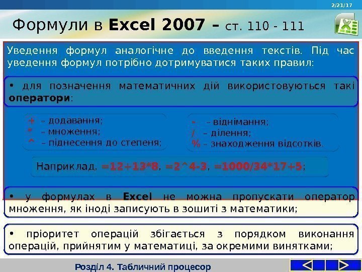 Формули в Excel 2007 – ст. 110 - 111 Розділ 4. Табличний процесор. Уведення