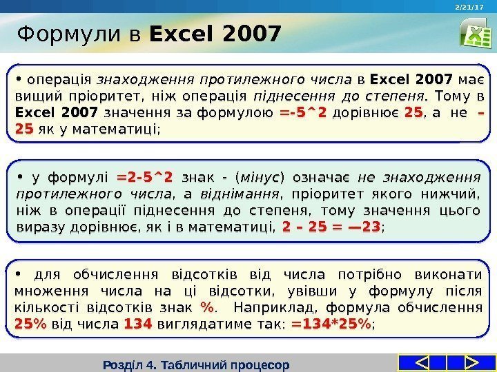Формули в Excel 2007 Розділ 4. Табличний процесор 2/21/17 •  операція знаходження протилежного