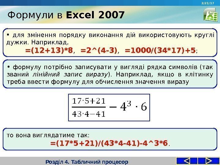 Формули в Excel 2007 Розділ 4. Табличний процесор 2/21/17 •  для змінення порядку
